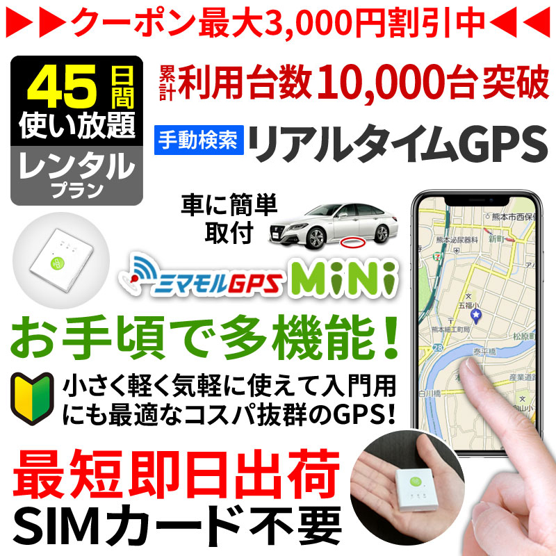 ミマモルGPSミニ 【45日間 レンタル使い放題】GPS 追跡 小型 gps 発信 