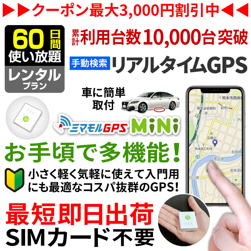 ミマモルGPSミニ 【60日間 レンタル使い放題】GPS 追跡 小型 gps 発信 