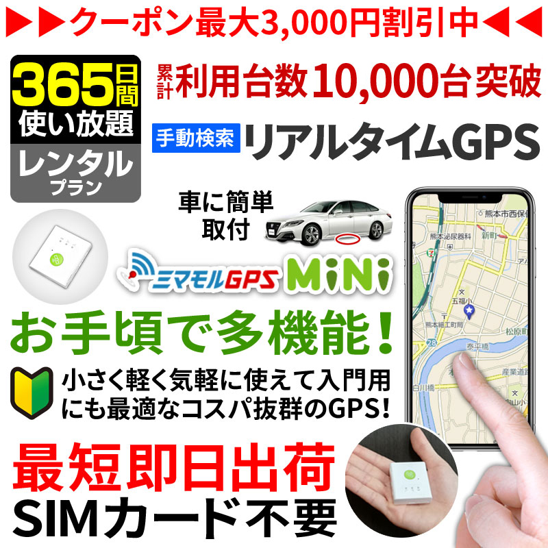 ミマモルGPSミニ 【365日間 レンタル使い放題】GPS 追跡 小型 gps 発信機 GPS子供 GPS浮気 GPSリアルタイム GPS浮気調査  超小型GPS GPSレンタル GPS見守り GPS自動車