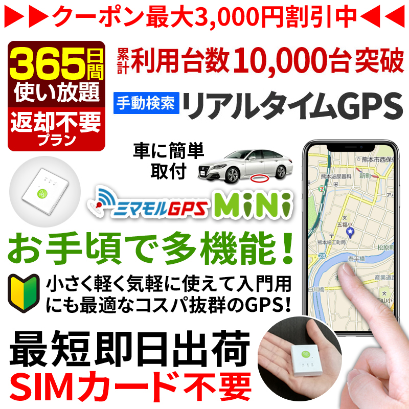 ミマモルGPSミニ 【365日間 返却不要使い放題】GPS 追跡 小型 gps 発信 ...