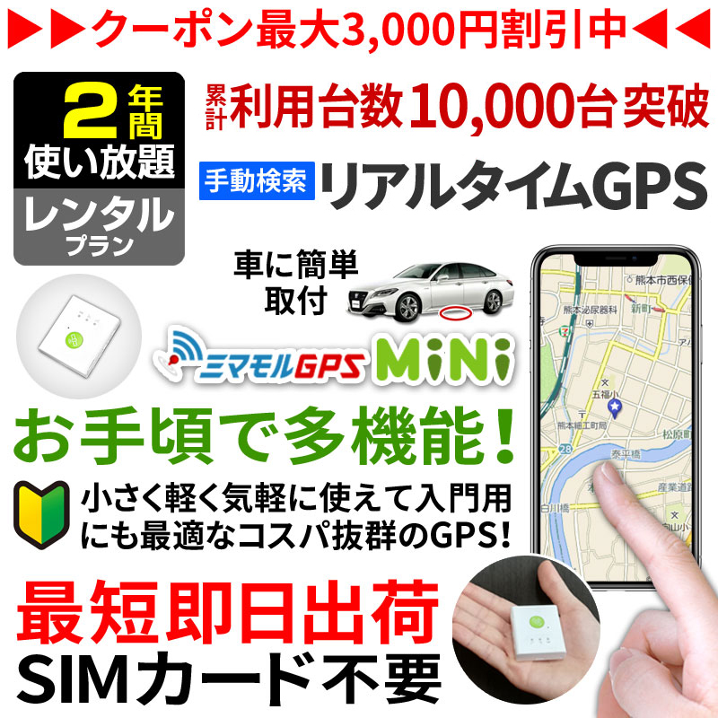 ミマモルGPSミニ 【2年間 レンタル使い放題】GPS 追跡 小型 gps 発信機 GPS子供 GPS浮気 GPSリアルタイム GPS浮気調査  超小型GPS GPSレンタル GPS見守り GPS自動車