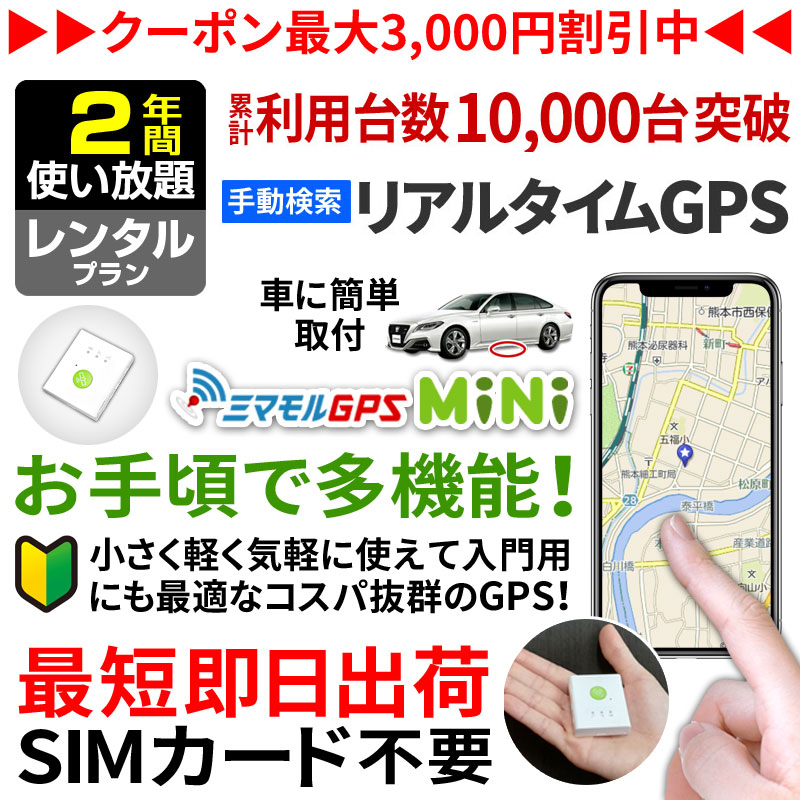 ミマモルGPSミニ 【2年間 レンタル使い放題】GPS 追跡 小型 gps