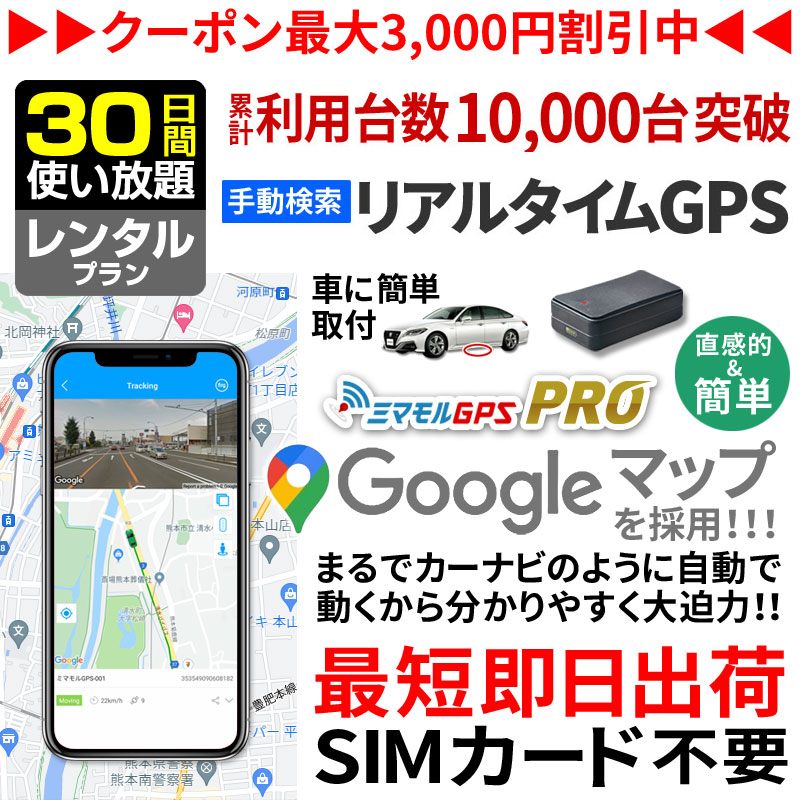 公式 ミマモルgpsプロ 30日間 レンタル使い放題 10秒自動検索 Gps 追跡 小型 Gps 発信機 Gps浮気 Gpsリアルタイム Gps浮気調査 超小型gps Gpsレンタル Gps見守り Gps自動車