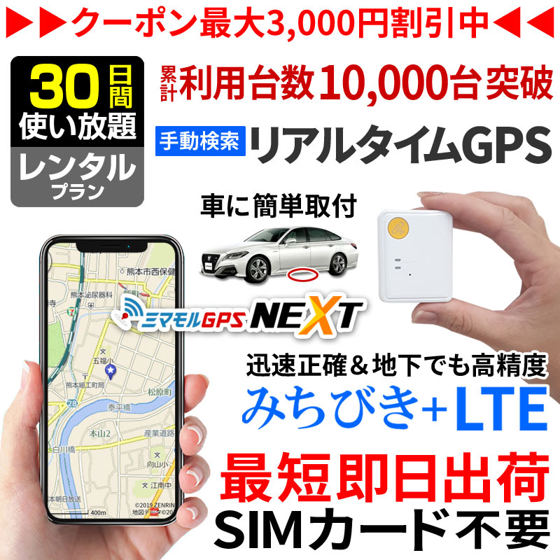 レンタルGPS発信機 小型 追跡 ハンディGPS 30日使い放題 浮気 子供 車両追跡 認知症 ミマモルGPSネクスト みちびき衛星 操作時無音 