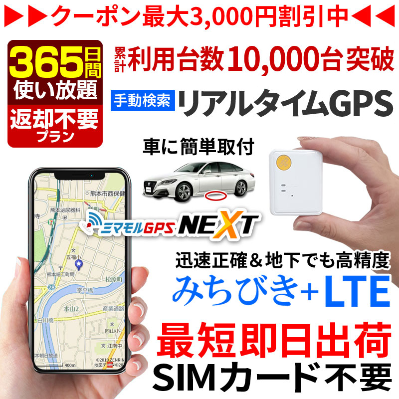 公式】ミマモルGPSネクスト 【30日間 返却不要使い放題】みちびき対応 GPS 追跡 小型 gps 発信機 GPS子供 GPS浮気 GPSリアルタイム  GPS浮気調査 超小型GPS GPSレンタル GPS見守り GPS自動車